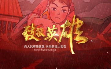 向英雄致敬心得体会6篇