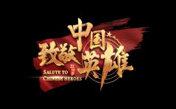 致敬…演讲稿8篇