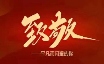 致敬抗疫英雄作文500字6篇