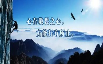 知敬畏演讲稿5篇
