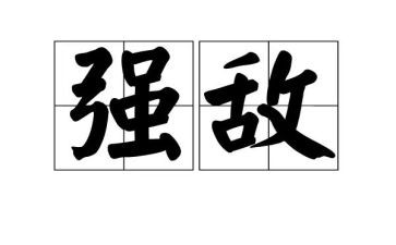 直面强敌心得体会6篇