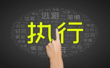 听执行力的培训心得模板6篇