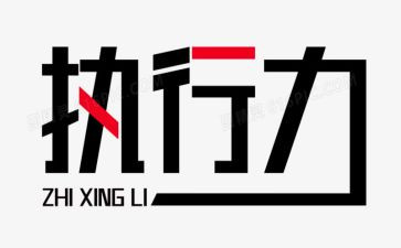 《执行》读书心得8篇