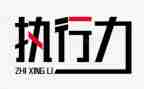 《执行》读书心得8篇