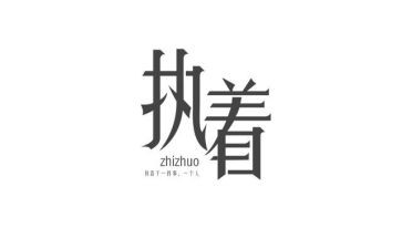 执着的追求的作文7篇