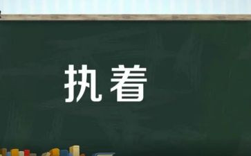 执着的追求的作文优质6篇