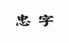 关于孝与忠的演讲稿优质7篇