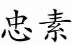 关于孝与忠的演讲稿最新5篇