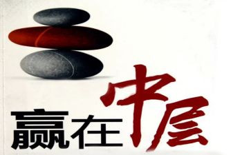 中层干部的竞聘演讲稿参考6篇