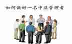 中层干部的竞聘演讲稿通用8篇