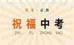 高中考试前的演讲稿6篇