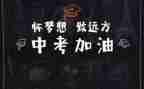 中考励志演讲稿稿通用6篇
