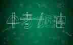 中考必备作文推荐7篇