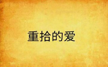 重拾的作文通用5篇