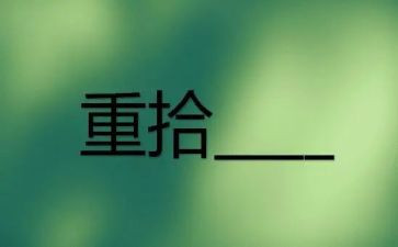 《重拾》作文推荐6篇