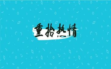 重拾的作文模板6篇
