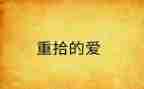 重拾的作文通用5篇