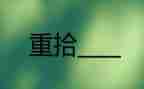 《重拾》作文推荐6篇