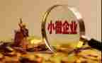 中小企工作总结通用5篇