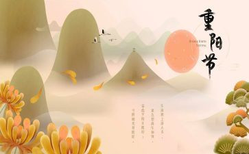 演讲稿重阳节的作文8篇