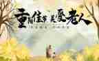 重阳节尊老敬老演讲稿7篇
