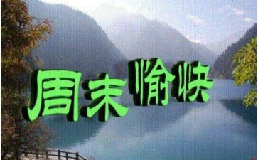 周末团建活动策划5篇