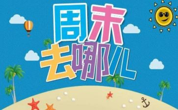 我的周末英语版作文6篇
