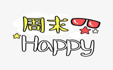英语《我的周末》作文模板6篇