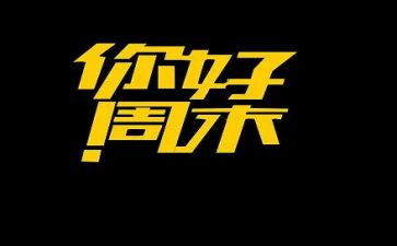 英语周末计划作文5篇