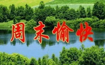 快乐周末的作文8篇