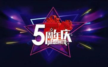 周年庆活动的总结6篇