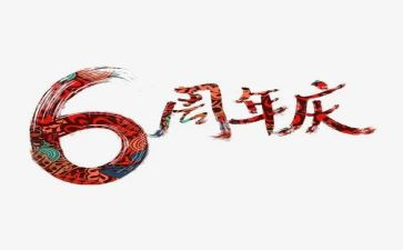 周年庆活动策划方案范文8篇