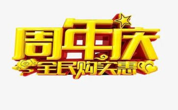关于周年庆的致辞稿7篇