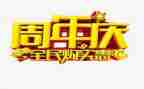 关于周年庆的致辞稿7篇