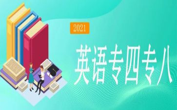 专八考试心得体会8篇