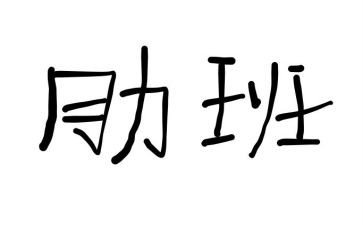 大学助班的工作计划8篇