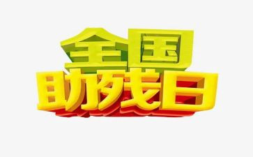 助残活动总结7篇
