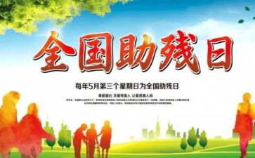 助残领导讲话稿5篇