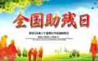 助残领导讲话稿5篇