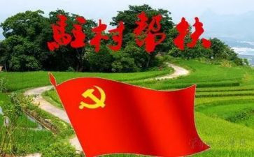 一驻村心得体会推荐7篇