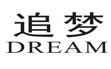 追梦想为话题的演讲稿最新6篇