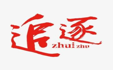追逐梦想的青春的演讲稿7篇