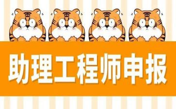 评定助理工程师工作总结7篇