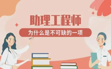 申请助理工程师的工作总结6篇