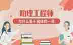 申请助理工程师的工作总结6篇