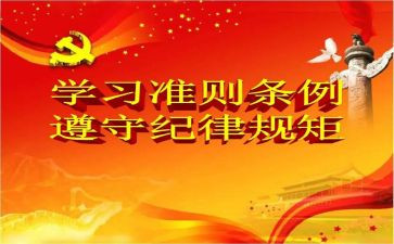党员学习准则心得体会8篇