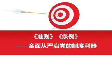 党员学准则心得体会5篇