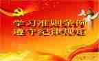 党员学习准则心得体会8篇