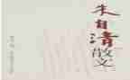 读朱自清匆匆读后感参考5篇