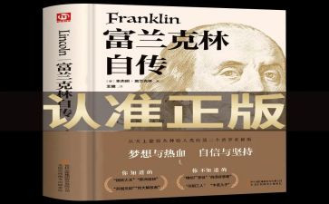 富兰克林自传读后感800字7篇